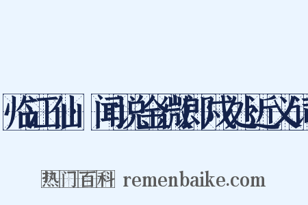 临江仙·闻说金微郎戍处近义词是什么意思的图片